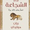 نداء الشجاعة