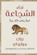 نداء الشجاعة