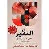 التأثير - علم نفس الإقناع