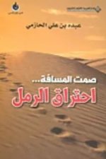 صمت المسافة... احتراق الرمل