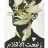 رفعت الاقلام