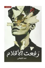 رفعت الاقلام