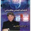 التفكير السلبي والتفكير الإيجابي