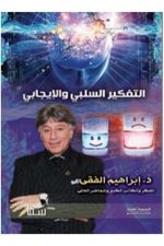 التفكير السلبي والتفكير الإيجابي
