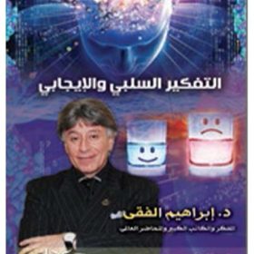 التفكير السلبي والتفكير الإيجابي
