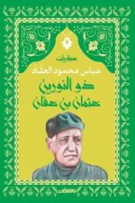 عبقرية ذو النورين (عثمان بن عفان)