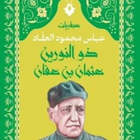 عبقرية ذو النورين (عثمان بن عفان)