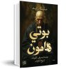 بوتي هامون, رواية, سانيا زايد, دار أسير الكتب, كتب عربية, روايات عربية, أدب