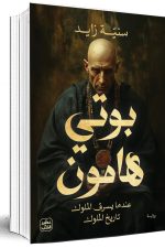 بوتي هامون, رواية, سانيا زايد, دار أسير الكتب, كتب عربية, روايات عربية, أدب
