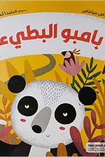 بامبو البطيء