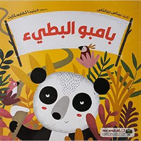 بامبو البطيء