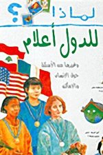 لماذا للدول أعلام؟