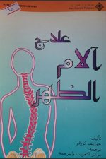 علاج ألآم الظهر