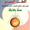 الطب الصيني