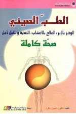 الطب الصيني