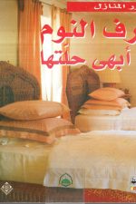 غرف النوم في أبهى حلتها