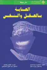 العناية بالعقل والنفس