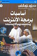 دبلوم علوم الحاسب-اساسيات برمجة الانترنت