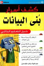 كشف اسرار بنى البيانات