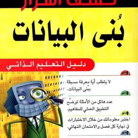 كشف اسرار بنى البيانات