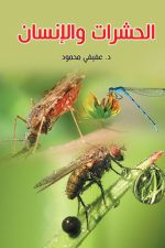 الحشرات والزواحف