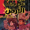 آخر أطفال على وجه الأرض, الحصن المحظور, ماكس برالير, رواية خيال ومغامرة, أدب ناشئين, كتب أطفال, عصير الكتب