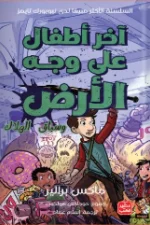 آخر أطفال على وجه الأرض, سباق الهلاك, ماكس برالير, عصير الكتب, رواية أطفال, مغامرة, وحوش, سلسلة, الجزء الأخير, كتاب عربي