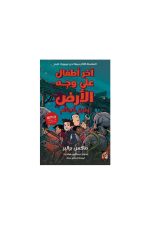 آخر أطفال على وجه الأرض, طريق العظام, ماكس برالير, رواية رعب, زومبي, مغامرة, أرجوحة للنشر والتوزيع, كتاب عربي