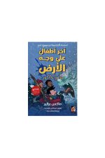 آخر أطفال على وجه الأرض, ما وراء الكون, ماكس برالير, رواية خيال علمي, فانتازيا, أرجوحة للنشر والتوزيع, كتب عربية, مغامرة
