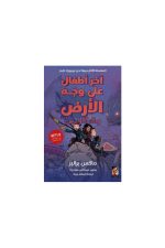 آخر أطفال على وجه الأرض, ملك الكوابيس, ماكس برالير, أرجوحة للنشر والتوزيع, رواية خيال علمي, كتب يافعين, مغامرة, ISBN 9789778704112