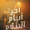 آخر أيام الظلام, جراهم مور, رواية تاريخية, عصير الكتب, إديسون, وستنجهاوس, نيكولا تسلا, رواية مترجمة, كتب تاريخية, روايات أمريكية