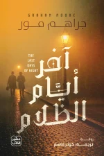 آخر أيام الظلام, جراهم مور, رواية تاريخية, عصير الكتب, إديسون, وستنجهاوس, نيكولا تسلا, رواية مترجمة, كتب تاريخية, روايات أمريكية