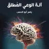 آلة الوعي المطلق, ياسر أبو الحسب, رواية خيالية, عصير الكتب, كتب عربية, خيال علمي, رواية فلسفية, نوفا بلس