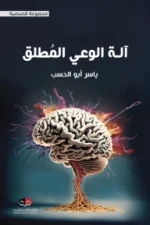 آلة الوعي المطلق, ياسر أبو الحسب, رواية خيالية, عصير الكتب, كتب عربية, خيال علمي, رواية فلسفية, نوفا بلس