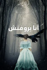 آنا بروفنش