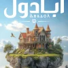 أبادول, مملكة البلاغة, حنان لاشين, رواية فانتازيا, الجزء السابع, عصير الكتب, مدينة الرباب, خيال ومغامرة, روايات عربية, كتب فانتازيا