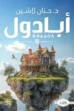 أبادول, مملكة البلاغة, حنان لاشين, رواية فانتازيا, الجزء السابع, عصير الكتب, مدينة الرباب, خيال ومغامرة, روايات عربية, كتب فانتازيا