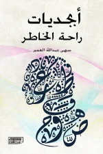 أبجديات راحة الخاطر