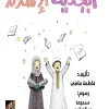 أبجدية الإسلام, فاطمة ماضي, كتب أطفال, تعليم الحروف, القيم الإسلامية, عصير الكتب, أرجوحة لكتب الأطفال, كتاب إسلامي للأطفال