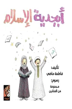 أبجدية الإسلام, فاطمة ماضي, كتب أطفال, تعليم الحروف, القيم الإسلامية, عصير الكتب, أرجوحة لكتب الأطفال, كتاب إسلامي للأطفال