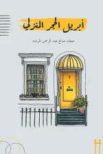 أبريل الحجر المنزلي