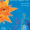 أبناء البحر والشمس, تامر حميد, قصص أطفال, أرجوحة لكتب الأطفال, كتاب أطفال, قصة رمزية, الطموح والأحلام