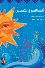 أبناء البحر والشمس, تامر حميد, قصص أطفال, أرجوحة لكتب الأطفال, كتاب أطفال, قصة رمزية, الطموح والأحلام