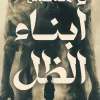 أبناء الظل, هالة عباس, رواية, عصير الكتب, أدب ناشئين, الجائزة الدولية لأدب الطفل العربي, رواية نفسية, فلسفة وجودية, كتب عربية