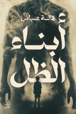 أبناء الظل, هالة عباس, رواية, عصير الكتب, أدب ناشئين, الجائزة الدولية لأدب الطفل العربي, رواية نفسية, فلسفة وجودية, كتب عربية