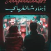 أبناء شانغهاي, جولي مين, رواية مترجمة, عصير الكتب, رواية اجتماعية, أدب شرق آسيا, روايات, ISBN 9789779924472