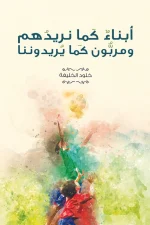 أبناء كما نريدهم ومربون كما يريدوننا
