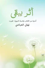 أثر يبقى