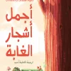 أجمل أشجار الغابة, هاتيجة أوزدمير تولون, قصص أطفال, تقبل الذات, الثقة بالنفس, أرجوحة لكتب الأطفال