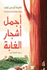 أجمل أشجار الغابة, هاتيجة أوزدمير تولون, قصص أطفال, تقبل الذات, الثقة بالنفس, أرجوحة لكتب الأطفال